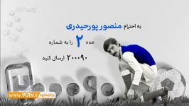 به احترام منصور پورحیدری عدد 2را ارسال کنید نود 17 آبان