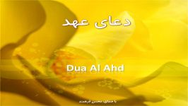  Dua Ahd Ahad دعای عهد 