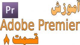 آموزش Adobe Premiere Pro CS6 قسمت هشتم