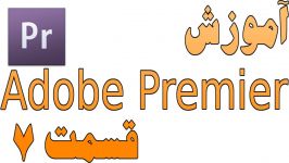 آموزش Adobe Premiere Pro CS6