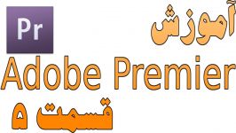 آموزش Adobe Premiere Pro CS6 قسمت پنجم