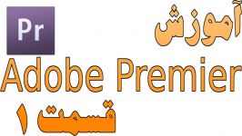 آموزش Adobe Premiere Pro CS6 قسمت اول