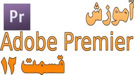 آموزش Adobe Premiere Pro CS6 قسمت دوازدهم