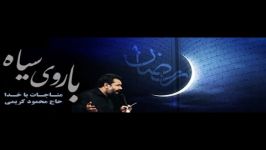 حاج محمود کریمی  روی سیاه ویژه ماه مبارک رمضان