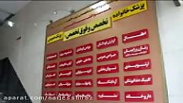 درمانگاه شبانه روزی نرجس