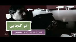  تو کجایی  آرش سبحانی محسن نامجو  برنامه نوروز آنتن 