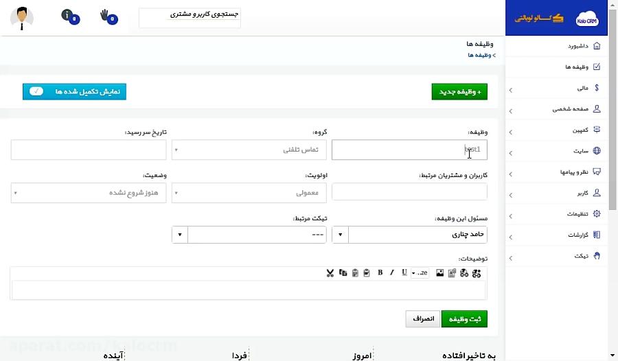 آموزش بخش وظیفه ها در KaloCrm