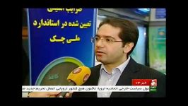 روز جهانی استاندارد95 خبر13 شبکه خبر شاهین علیجانی پور