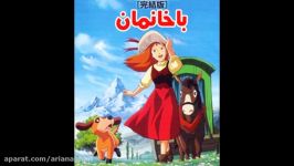 آهنگ زیبای اصلی باخانمان  پرین