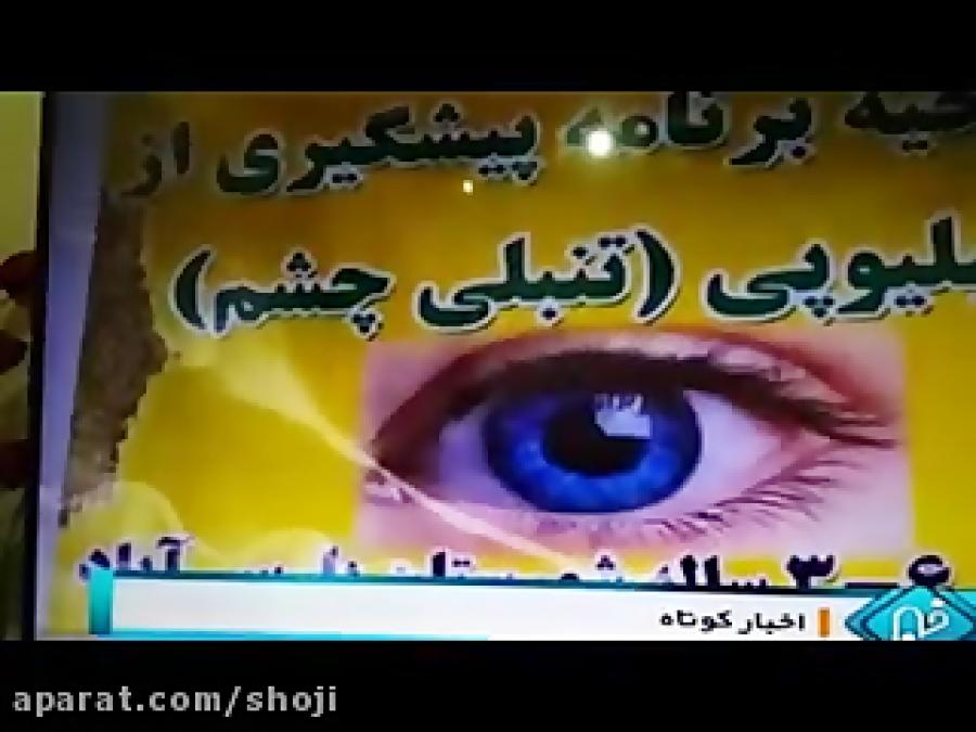 افتتاح مرکز غربالگری تنبلی چشم در پارس آباد