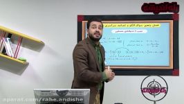 نمونه ای تدریس بی نظیر ریاضیات پایه مهندس بابک سادات