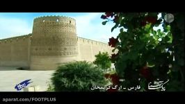 پیک اشنا فارس ارگ کریمخان شبکه شما