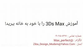 آموزش نرم افزار 3D Max تری دی مکس