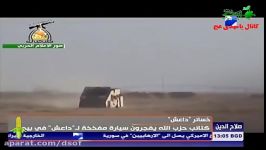 منفجر کردن خودرو انتحاری داعش توسط قهرمانان حزب الله