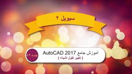 جلسه 59 آموزش AutoCAD 2017 تغییر طول اشیا