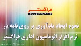 نحوه ایجاد یادآوری بر روی نامه ها در اتوماسیون اداری