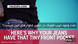 علت وجود جیب های کوچک در جلوی شلوارهای جین