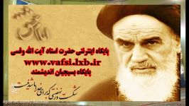 حضرت آیت الله وفسی شاگرد حضرت امام خمینی ره جنجالی