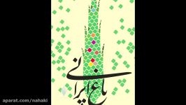 کلیپ رونمایی پوستر دومین جشنواره باغ ایرانی
