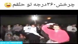 کلیپ ر.ق.ص فوق العاده خنده دار باحالخنده دار دیدنی