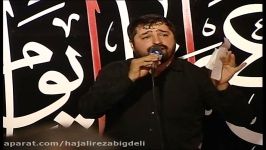 شعر خوانی حاج علیرضا بیگدلی