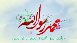 آهنگ عربی فوق العاده زیبا علیک صل الله مسوت کورتیس