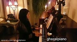 بگذر ز من پیانیست غزال آخوندزاده