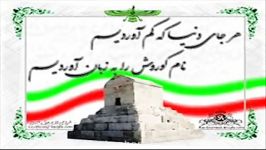 روزبزرگداشت کوروش کبیر7آبان گرامی باد