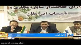 جلسه شورای حفاظت منابع، مجاری تاسیسات آبی مغان