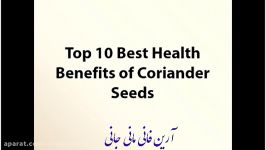 خواص درمانی تخم گشنیز درمان فشارخون