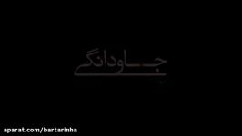 آنونس فیلم «جاودانگی»؛تماشا کنید