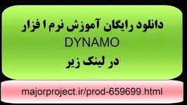 آموزش نرم افزار DYNAMO دینامو شبیه سازی