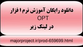 آموزش نرم افزار کنترل موجودی OPT