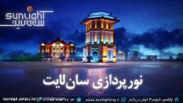 نورپردازی در معماری سان لایت