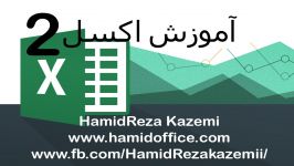 آموزش اکسل جلسه دوم وارد کردن دیتا