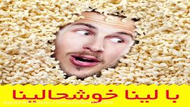 تا حالا بوشار لینا رو امتحان کردین؟