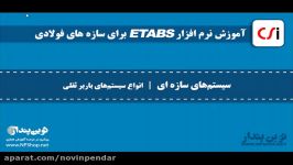 آموزش جامع ETABS فولادی  انواع سیستم های باربر ثقلی