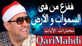 ففزع من فى السموات الأرض  مختارات الأیات  محمد المهدى شرف الدین