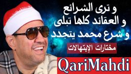 و ترى الشرائع العقائد كلها تبلى شرع محمد یتجدد  محمد المهدى شرف الدین