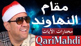 مقام نهاوند  مختارات الأیات  محمد المهدى شرف الدین