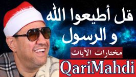 قل أطیعوا الله والرسول  مختارات الأیات  محمد المهدى شرف الدین