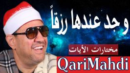 وجد عندها رزقاً  مختارات الأیات  محمد المهدى شرف الدین