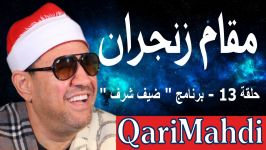 مقام زنجران  حلقة 13  برنامج ضیف شرف 