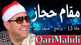 مقام حجاز  حلقة 13  برنامج ضیف شرف