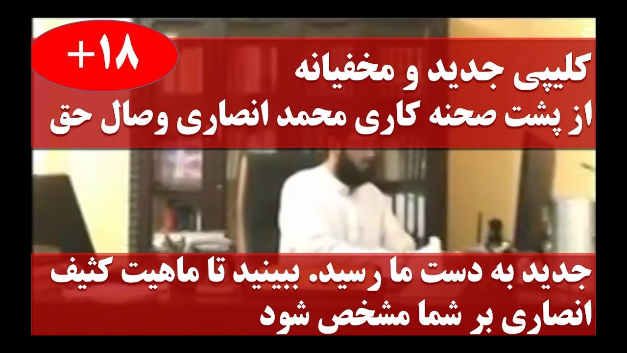 کلیپ مخفیانه پشت صحنه کاری محمد انصاری وصال حق  18+