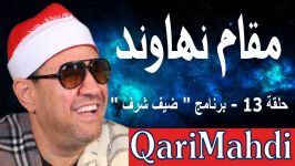 مقام النهاوند  حلقة 13  برنامج ضیف شرف 