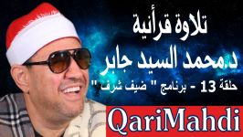 تلاوة د محمد محمد السید جابر  حلقة 13  برنامج ضیف شرف 