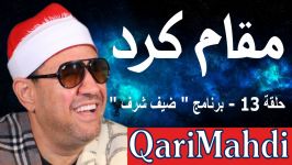 مقام كرد  حلقة 13  برنامج ضیف شرف 