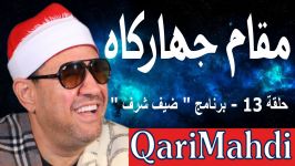 مقام جهاركاه  حلقة 13  برنامج ضیف شرف 