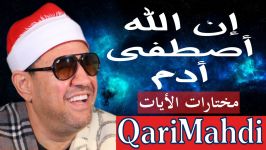 إن الله أصطفى أدم  مختارات الأیات  محمد المهدى شرف الدین